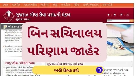 bin sachivalay clerk result|ગુજરાત ગૌણ સેવા પસંદગી મંડળ.